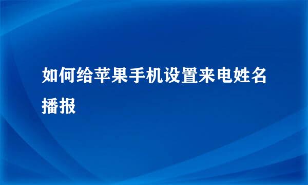 如何给苹果手机设置来电姓名播报