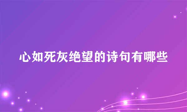 心如死灰绝望的诗句有哪些