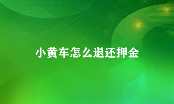 小黄车怎么退还押金
