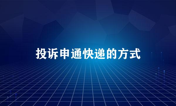 投诉申通快递的方式