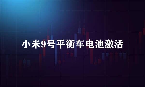 小米9号平衡车电池激活