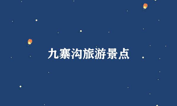 九寨沟旅游景点