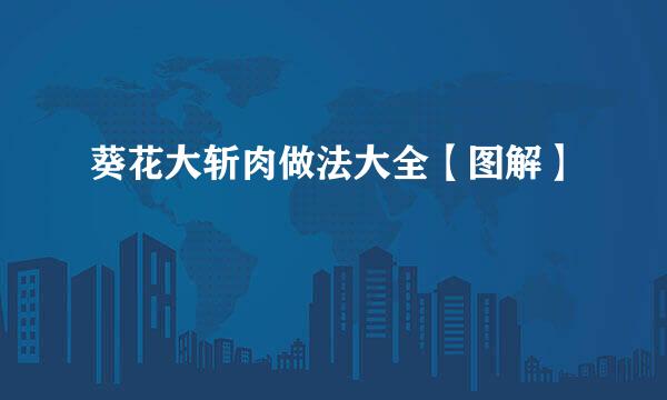 葵花大斩肉做法大全【图解】