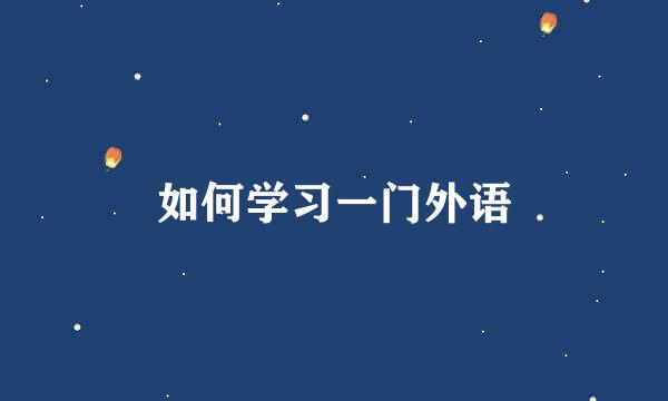 如何学习一门外语