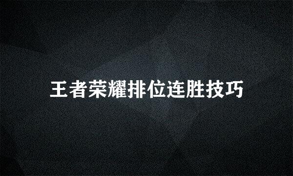 王者荣耀排位连胜技巧