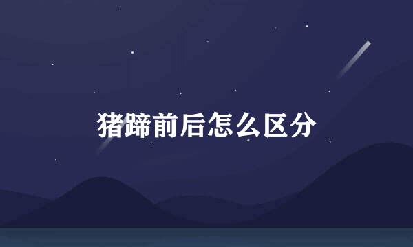 猪蹄前后怎么区分