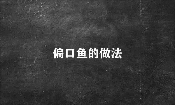 偏口鱼的做法
