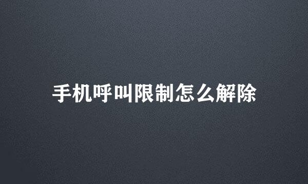 手机呼叫限制怎么解除