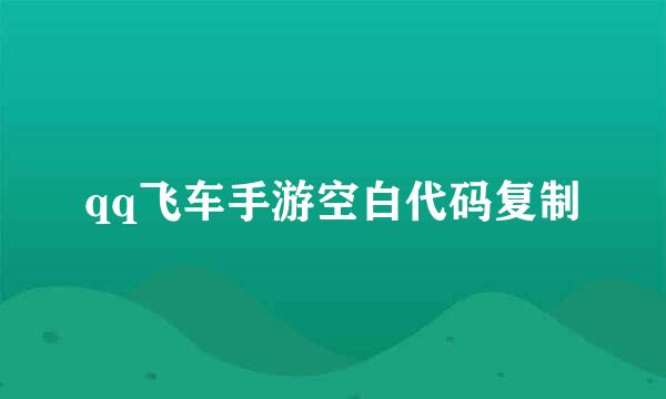 qq飞车手游空白代码复制