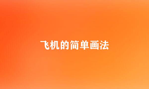 飞机的简单画法