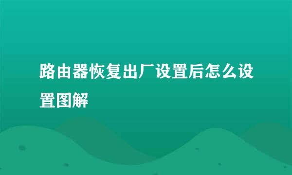路由器恢复出厂设置后怎么设置图解