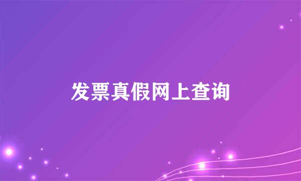 发票真假网上查询