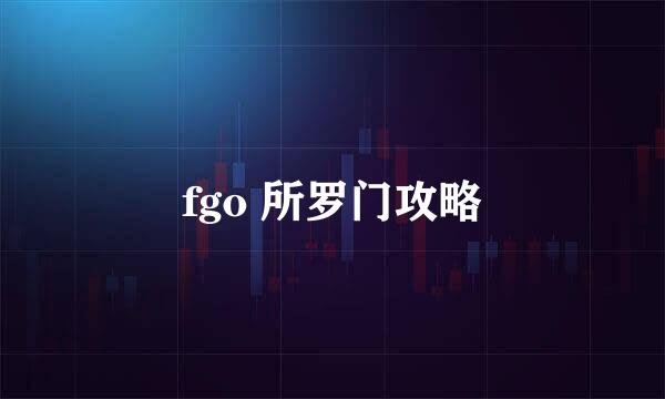 fgo 所罗门攻略