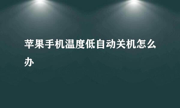 苹果手机温度低自动关机怎么办