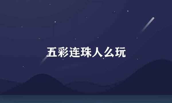 五彩连珠人么玩