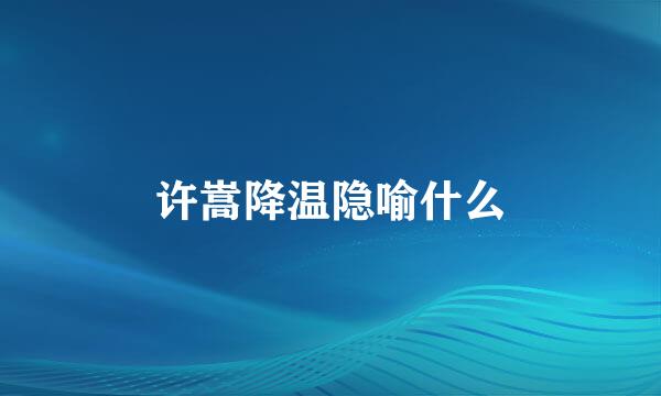 许嵩降温隐喻什么