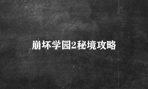 崩坏学园2秘境攻略