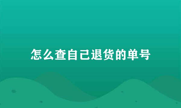 怎么查自己退货的单号