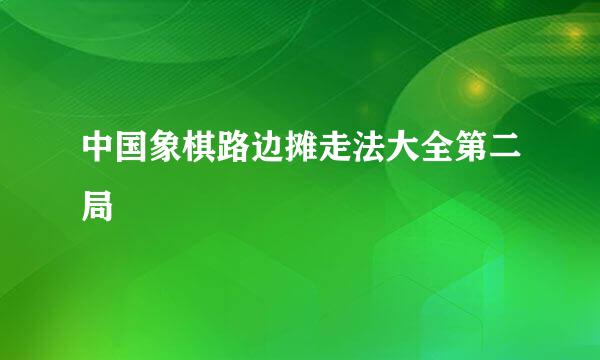 中国象棋路边摊走法大全第二局