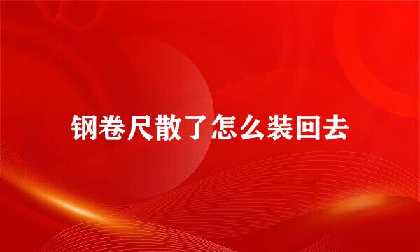 钢卷尺散了怎么装回去