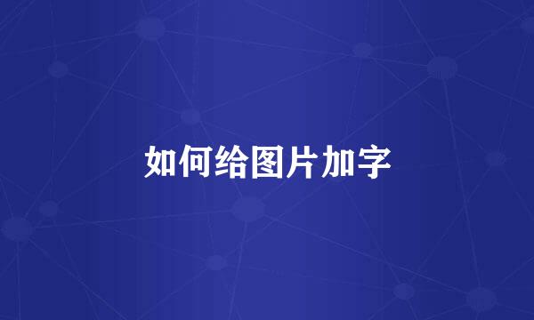 如何给图片加字