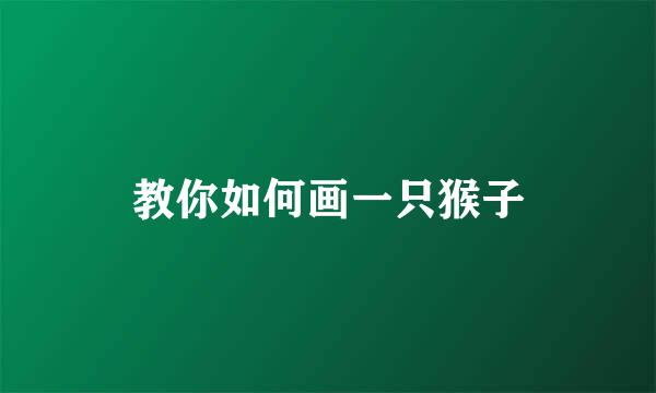 教你如何画一只猴子