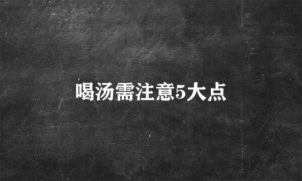 喝汤需注意5大点
