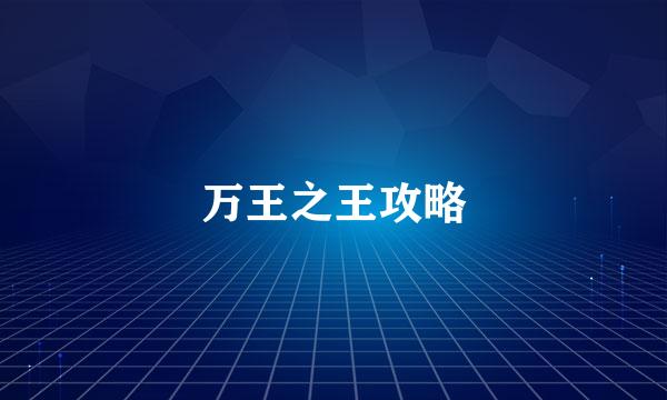 万王之王攻略