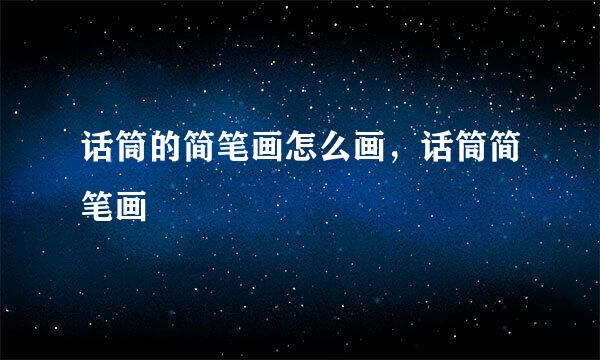 话筒的简笔画怎么画，话筒简笔画
