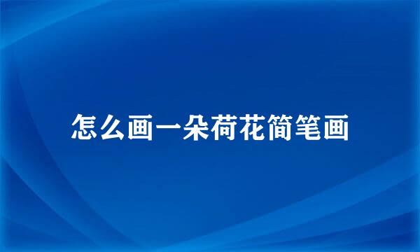 怎么画一朵荷花简笔画