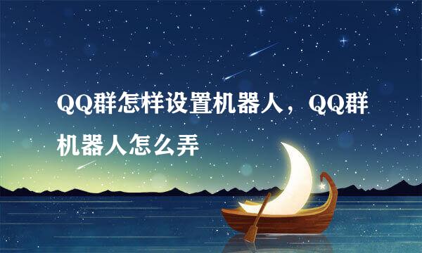 QQ群怎样设置机器人，QQ群机器人怎么弄