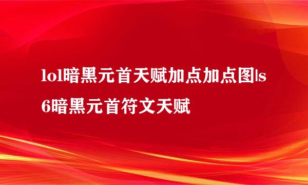 lol暗黑元首天赋加点加点图|s6暗黑元首符文天赋