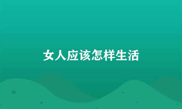 女人应该怎样生活
