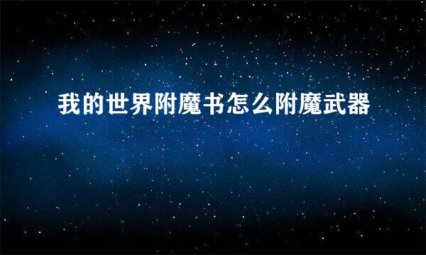 我的世界附魔书怎么附魔武器