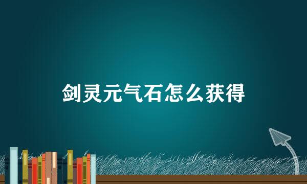 剑灵元气石怎么获得