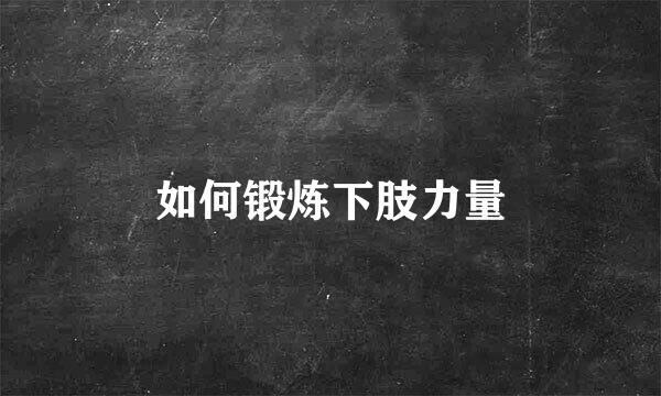 如何锻炼下肢力量