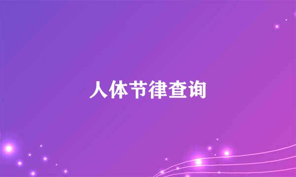 人体节律查询