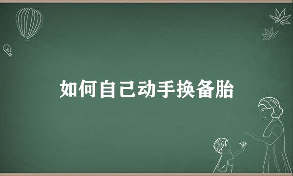 如何自己动手换备胎