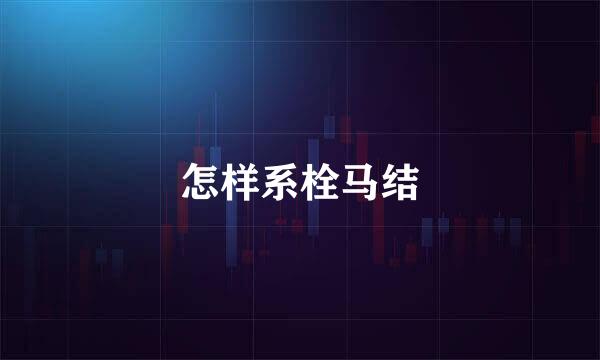 怎样系栓马结