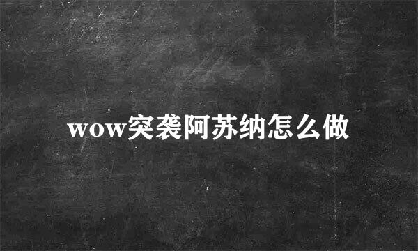 wow突袭阿苏纳怎么做