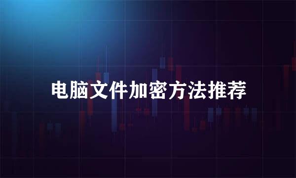 电脑文件加密方法推荐