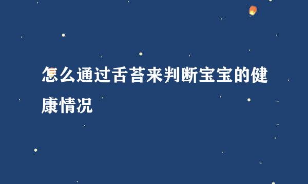 怎么通过舌苔来判断宝宝的健康情况