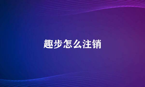 趣步怎么注销