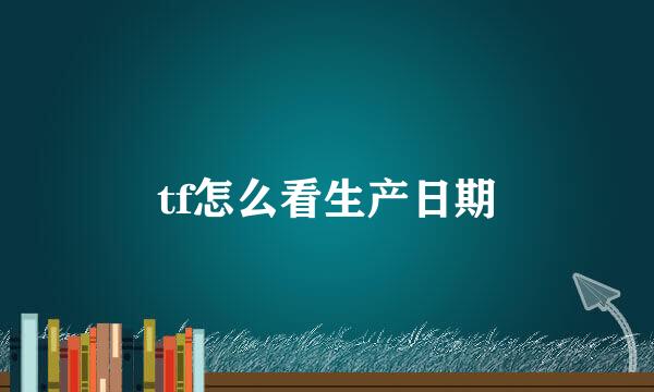 tf怎么看生产日期