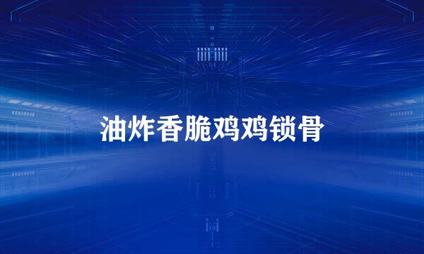 油炸香脆鸡鸡锁骨