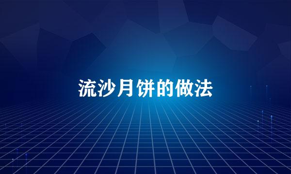流沙月饼的做法