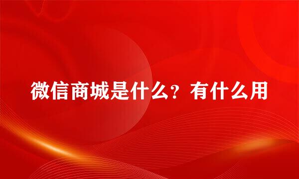 微信商城是什么？有什么用