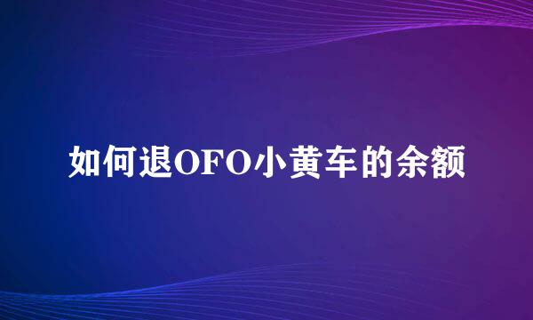 如何退OFO小黄车的余额