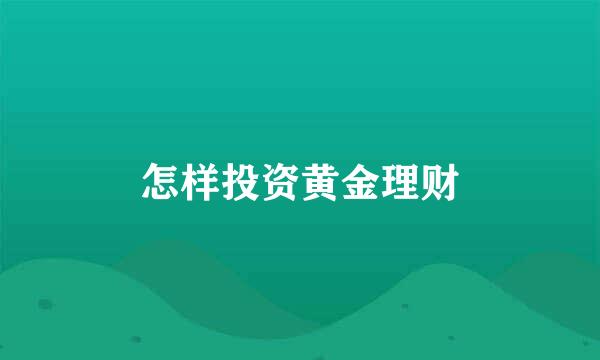 怎样投资黄金理财