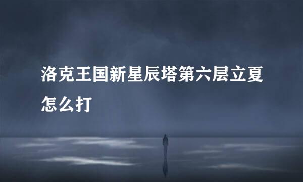 洛克王国新星辰塔第六层立夏怎么打